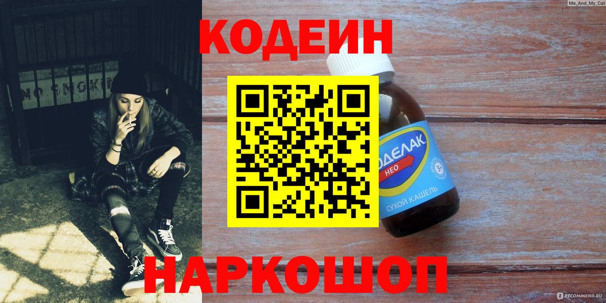 Кодеин напиток Lean (лин) Нижний Новгород